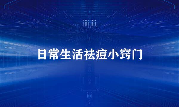 日常生活祛痘小窍门