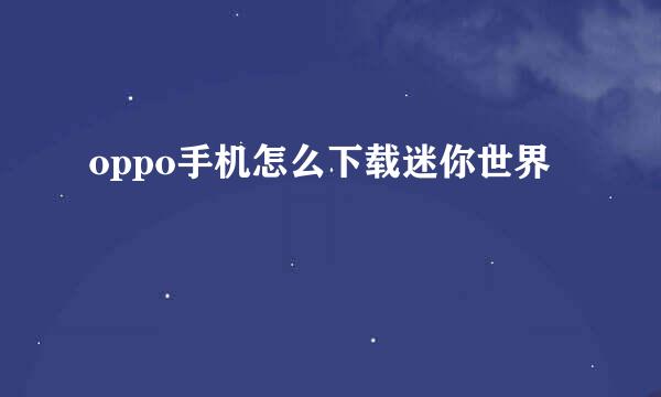 oppo手机怎么下载迷你世界