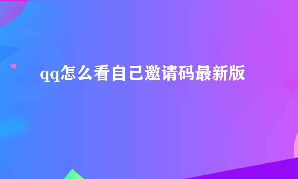 qq怎么看自己邀请码最新版