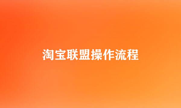 淘宝联盟操作流程