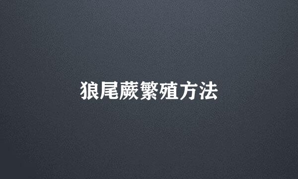 狼尾蕨繁殖方法