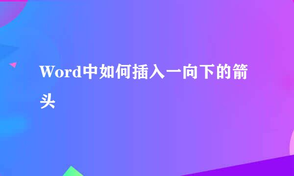 Word中如何插入一向下的箭头