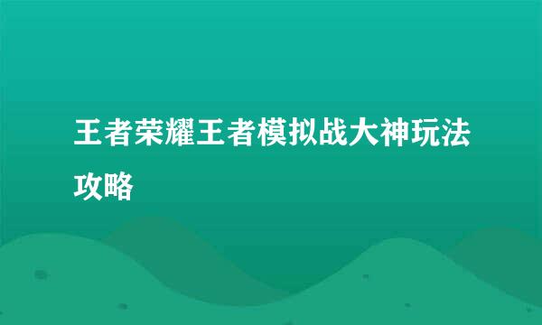 王者荣耀王者模拟战大神玩法攻略