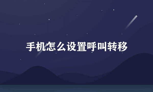 手机怎么设置呼叫转移