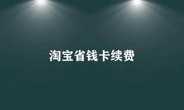 淘宝省钱卡续费