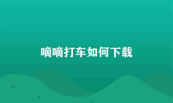 嘀嘀打车如何下载