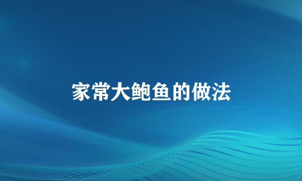 家常大鲍鱼的做法