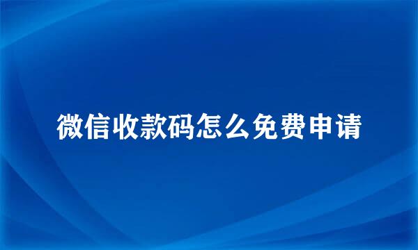 微信收款码怎么免费申请