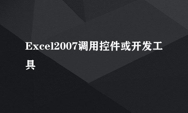 Excel2007调用控件或开发工具