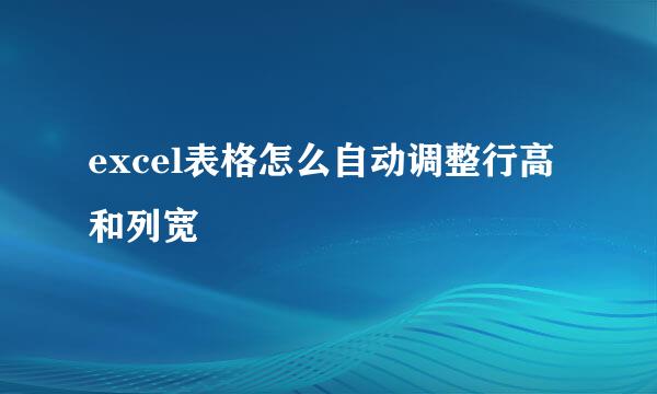 excel表格怎么自动调整行高和列宽