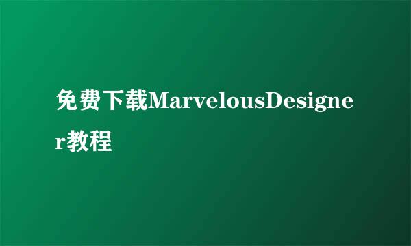 免费下载MarvelousDesigner教程