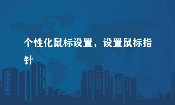 个性化鼠标设置，设置鼠标指针
