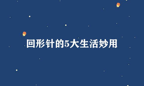回形针的5大生活妙用