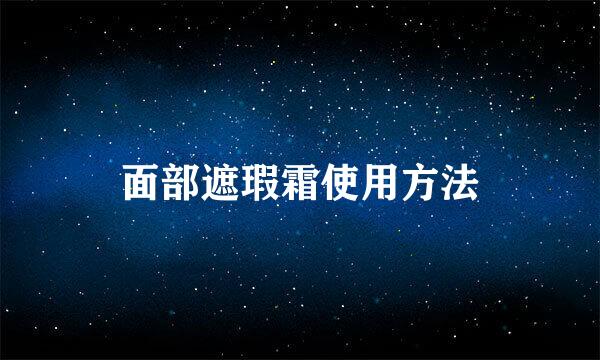 面部遮瑕霜使用方法