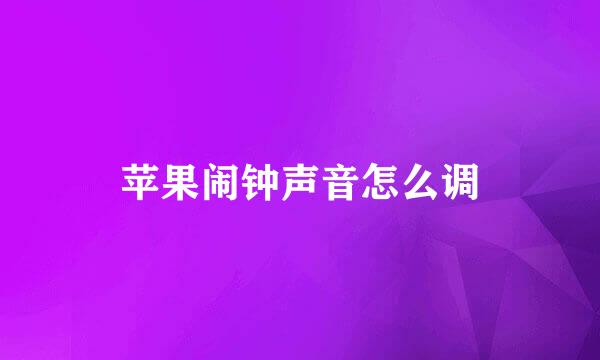 苹果闹钟声音怎么调