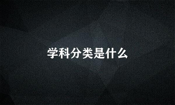 学科分类是什么