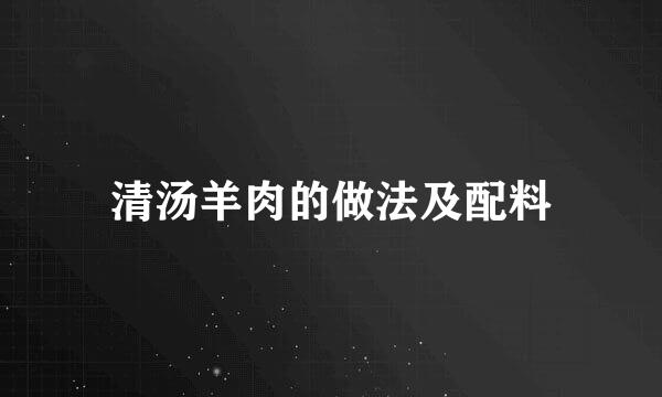 清汤羊肉的做法及配料