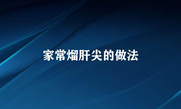 家常熘肝尖的做法