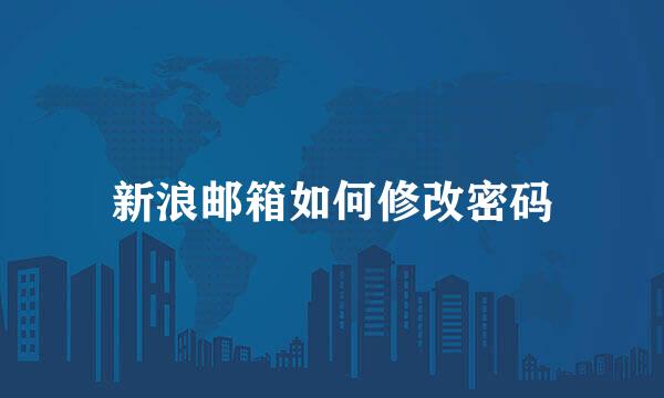 新浪邮箱如何修改密码
