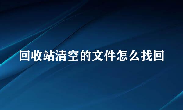 回收站清空的文件怎么找回