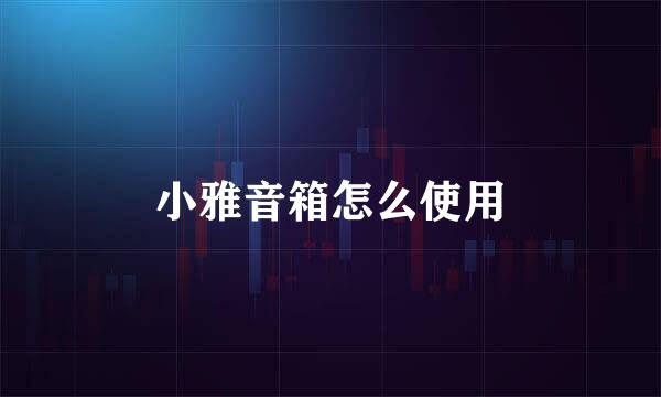 小雅音箱怎么使用