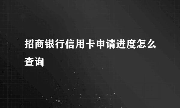 招商银行信用卡申请进度怎么查询