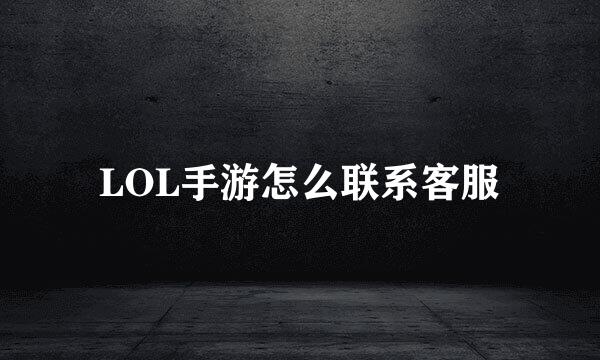 LOL手游怎么联系客服