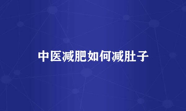 中医减肥如何减肚子
