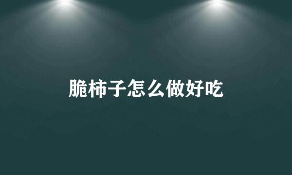 脆柿子怎么做好吃
