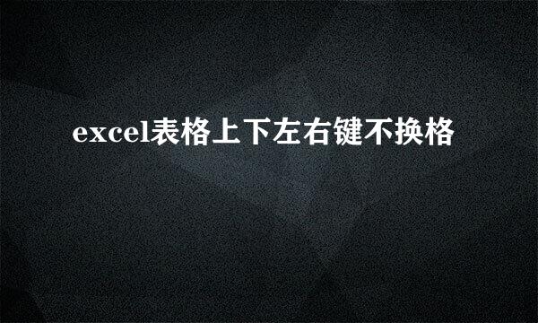 excel表格上下左右键不换格