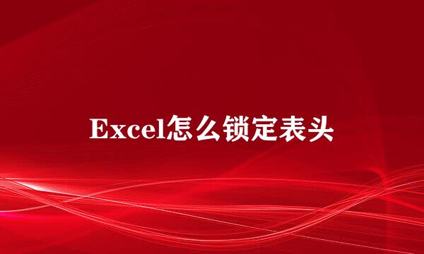 Excel怎么锁定表头
