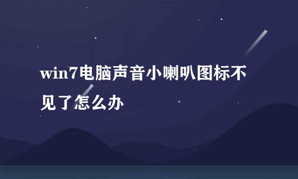 win7电脑声音小喇叭图标不见了怎么办