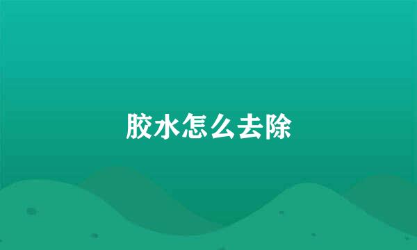 胶水怎么去除
