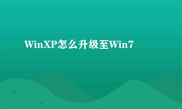 WinXP怎么升级至Win7