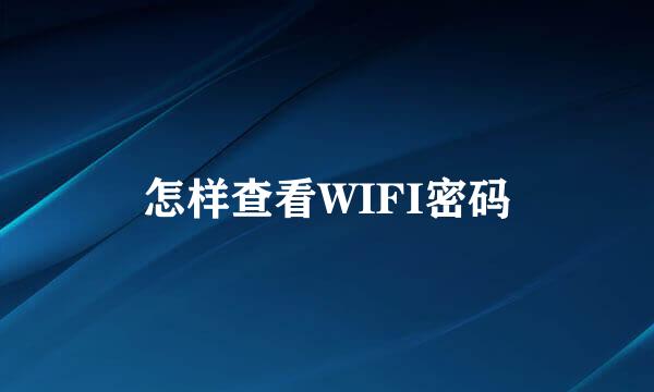 怎样查看WIFI密码