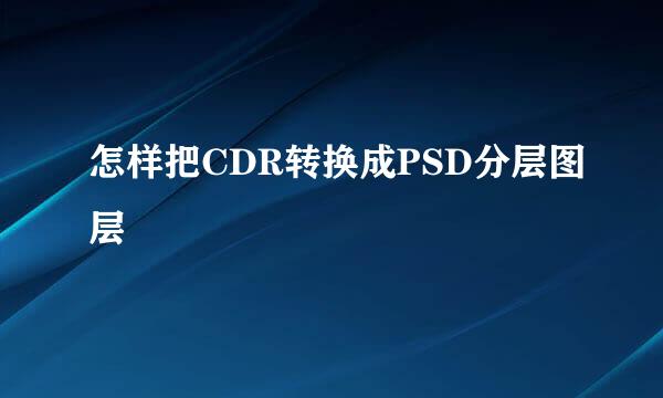 怎样把CDR转换成PSD分层图层