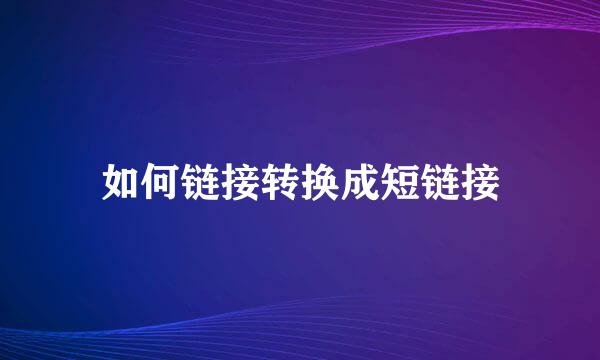 如何链接转换成短链接