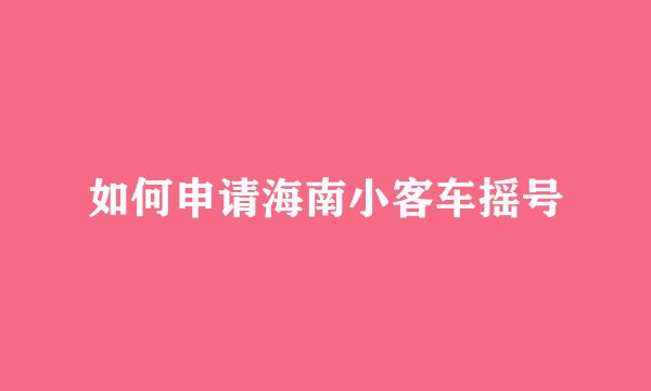 如何申请海南小客车摇号