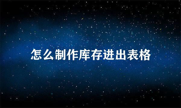 怎么制作库存进出表格