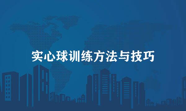 实心球训练方法与技巧