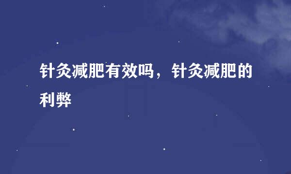 针灸减肥有效吗，针灸减肥的利弊