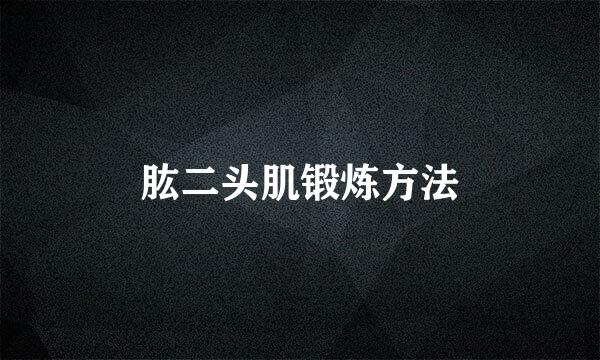 肱二头肌锻炼方法