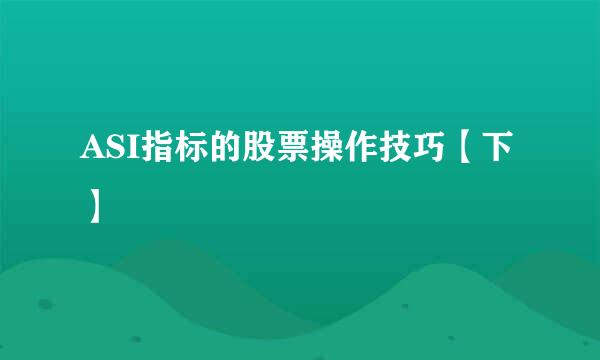 ASI指标的股票操作技巧【下】