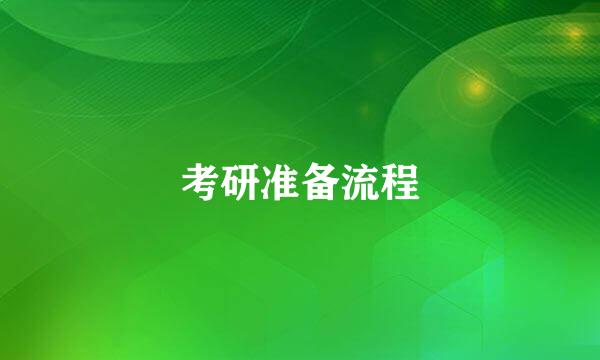 考研准备流程