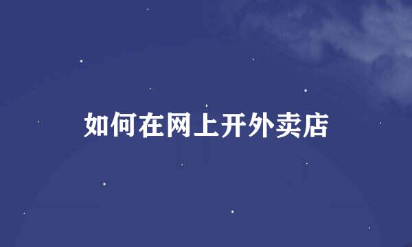如何在网上开外卖店