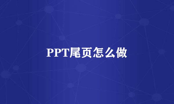 PPT尾页怎么做