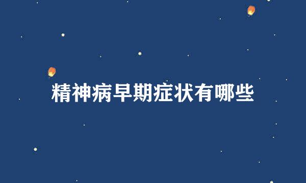精神病早期症状有哪些