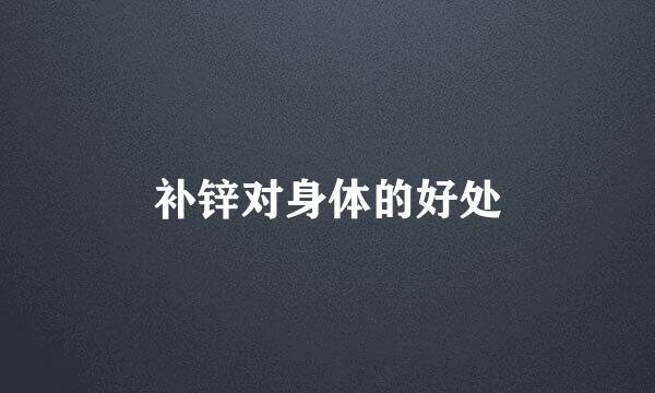 补锌对身体的好处