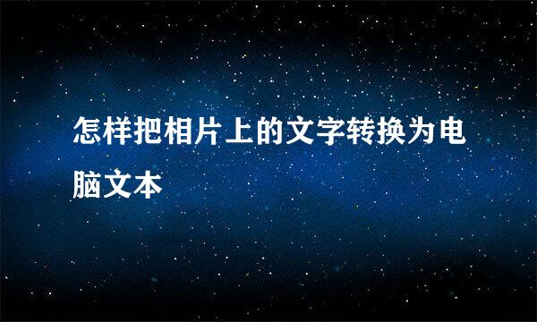 怎样把相片上的文字转换为电脑文本