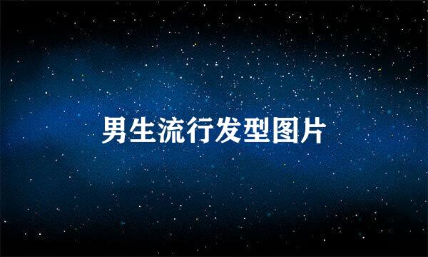 男生流行发型图片